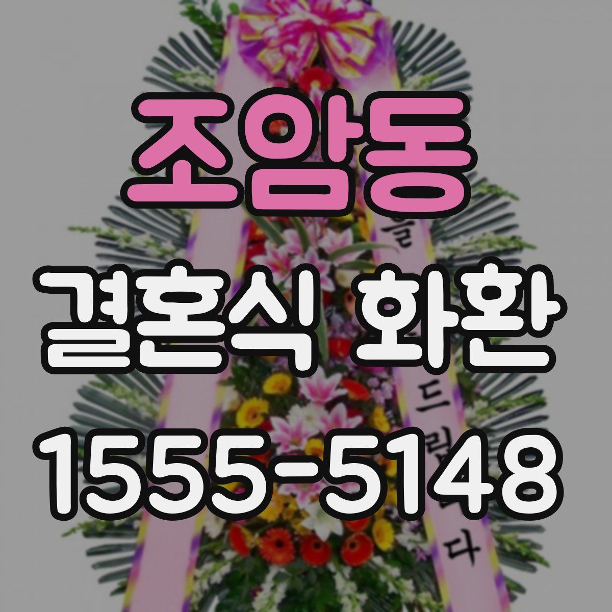 조암동 결혼식 화환