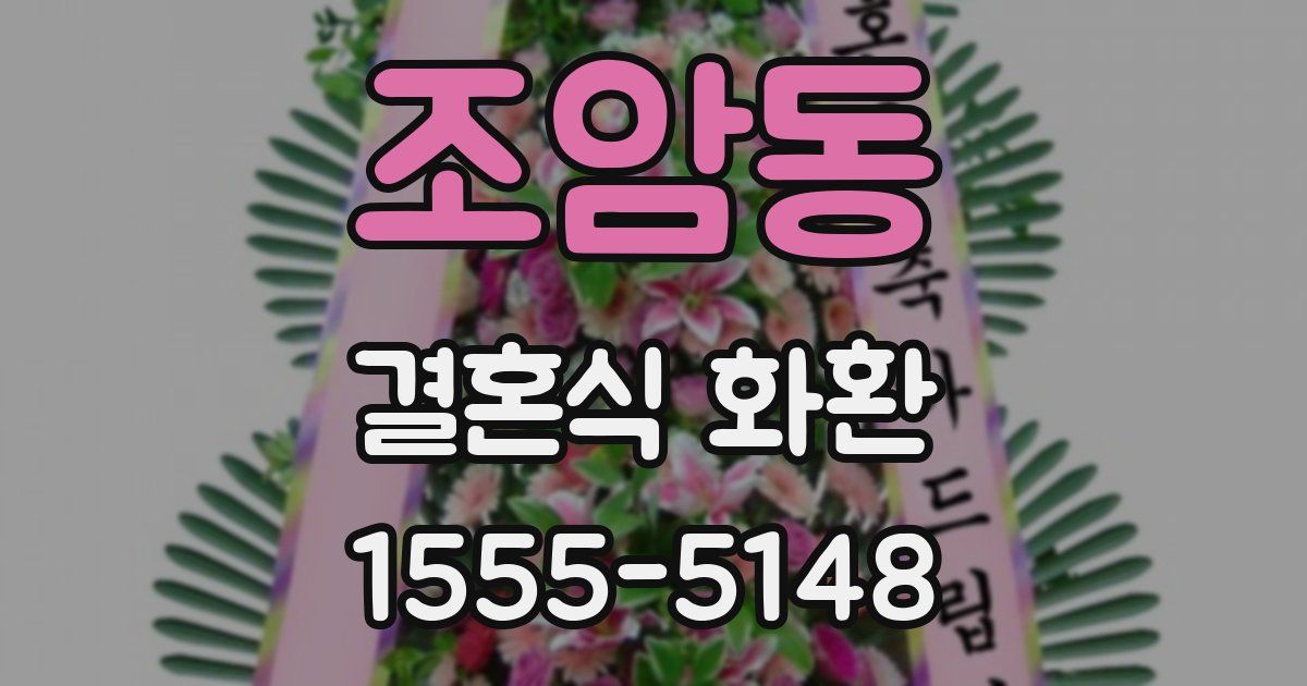 조암동 결혼식 화환