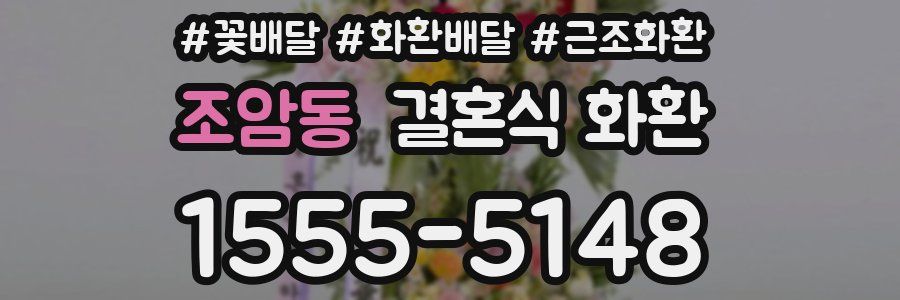 조암동 결혼식 화환