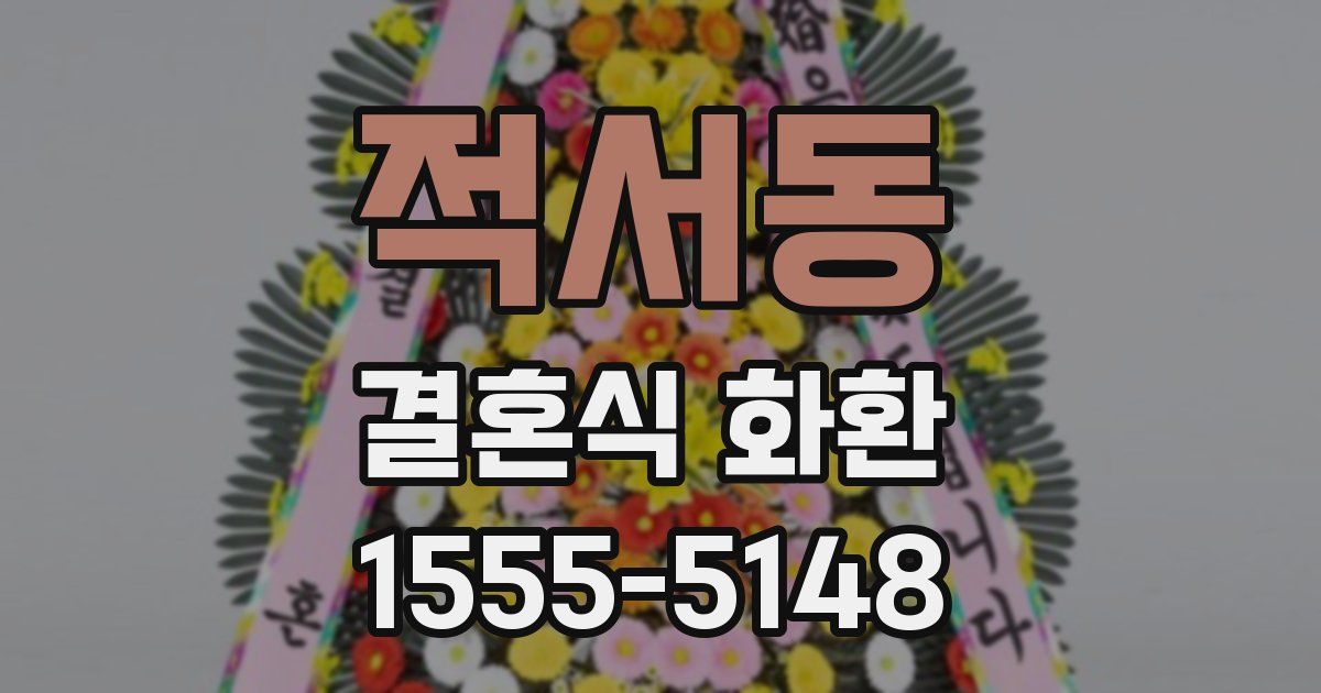 적서동 결혼식 화환