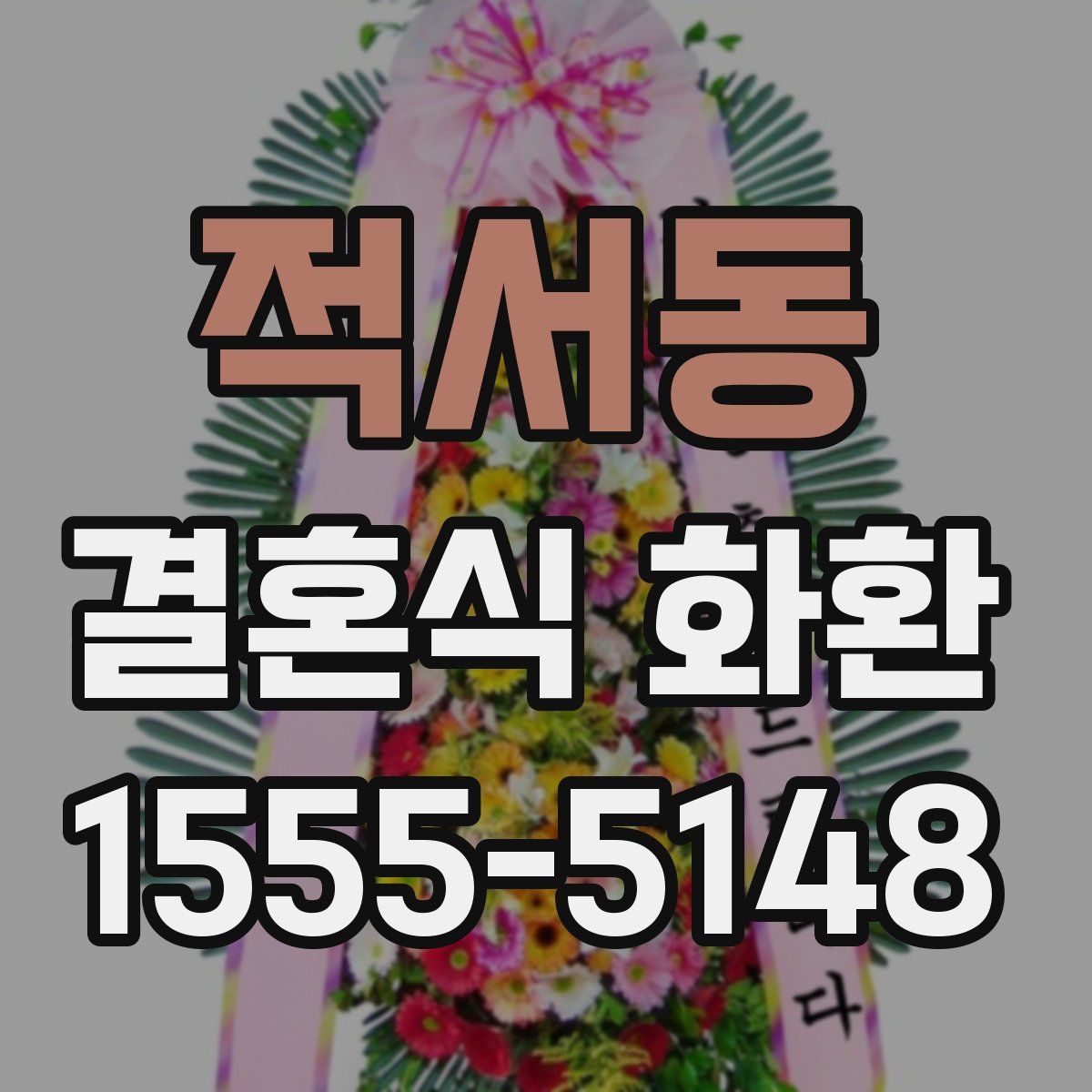 적서동 결혼식 화환