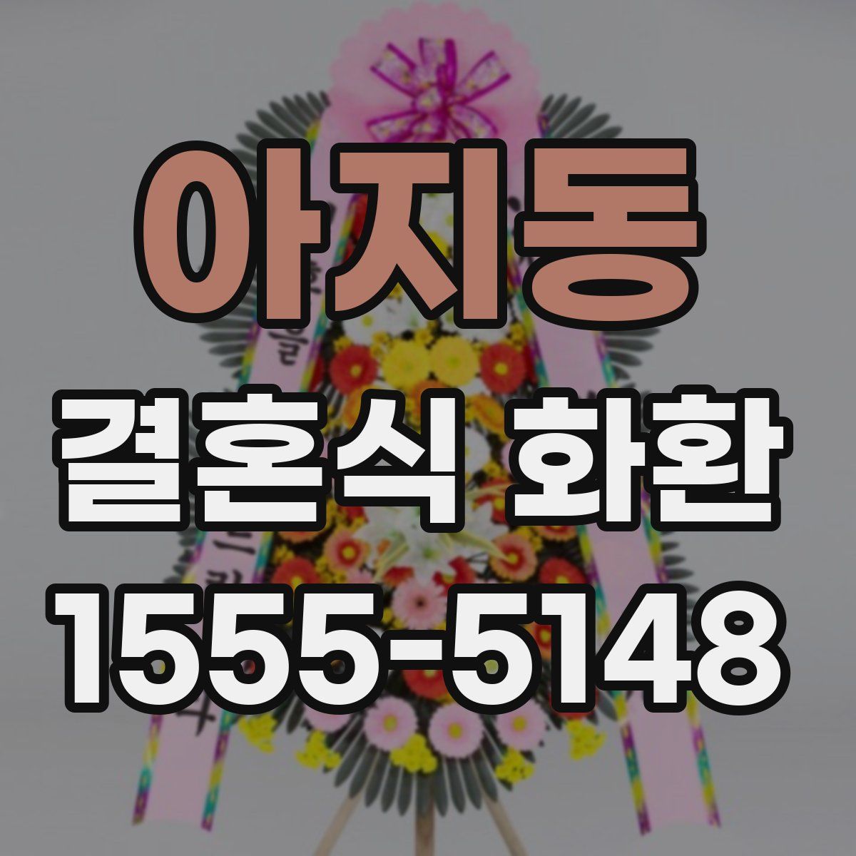 아지동 결혼식 화환