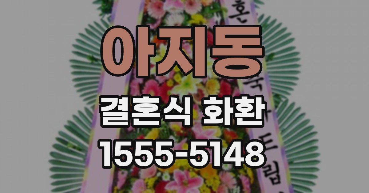 아지동 결혼식 화환