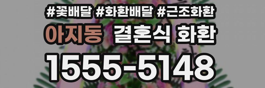 아지동 결혼식 화환