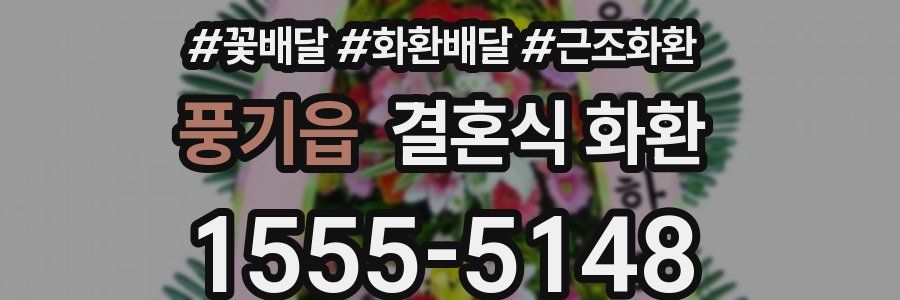 풍기읍 결혼식 화환
