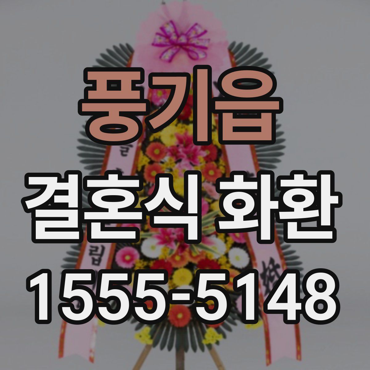 풍기읍 결혼식 화환