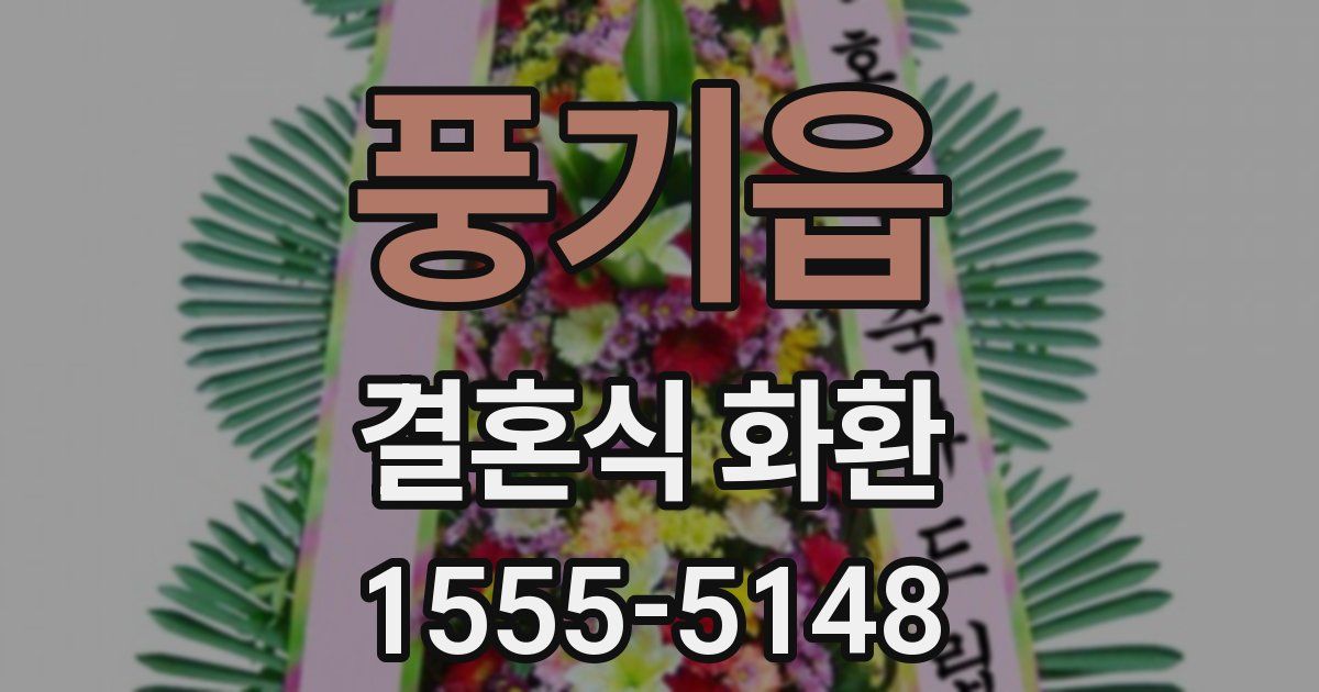 풍기읍 결혼식 화환