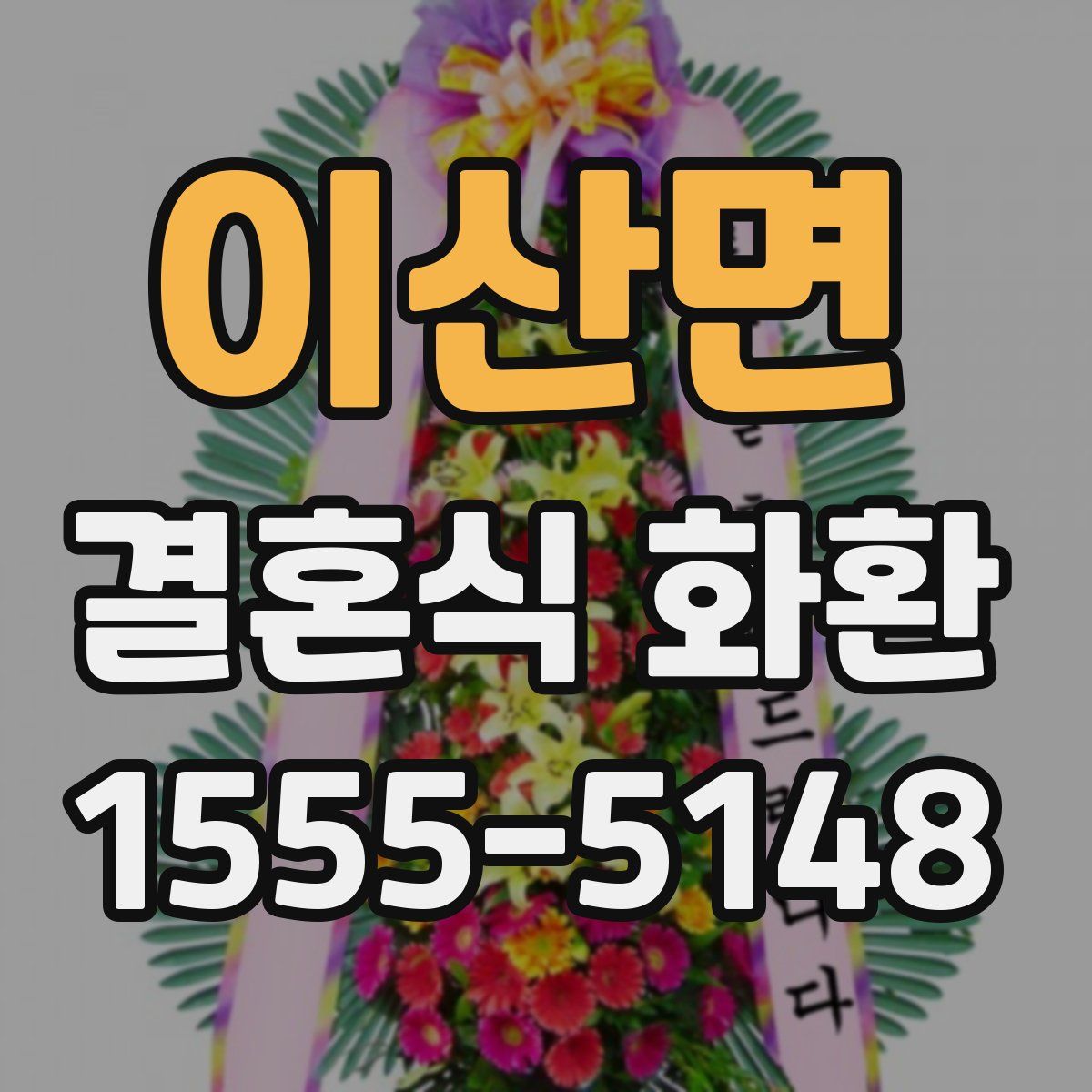 이산면 결혼식 화환
