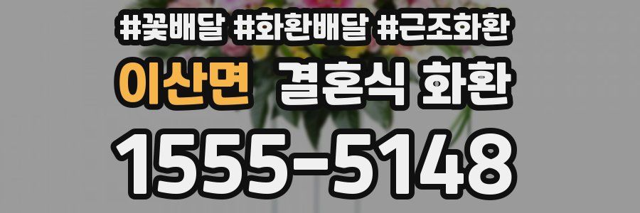 이산면 결혼식 화환