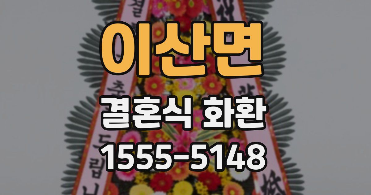 이산면 결혼식 화환