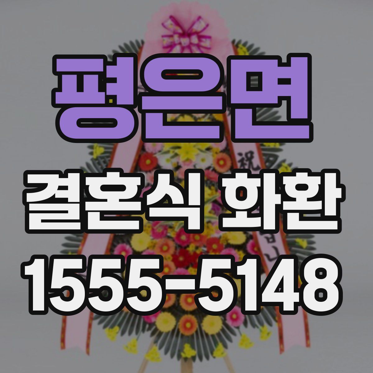 평은면 결혼식 화환