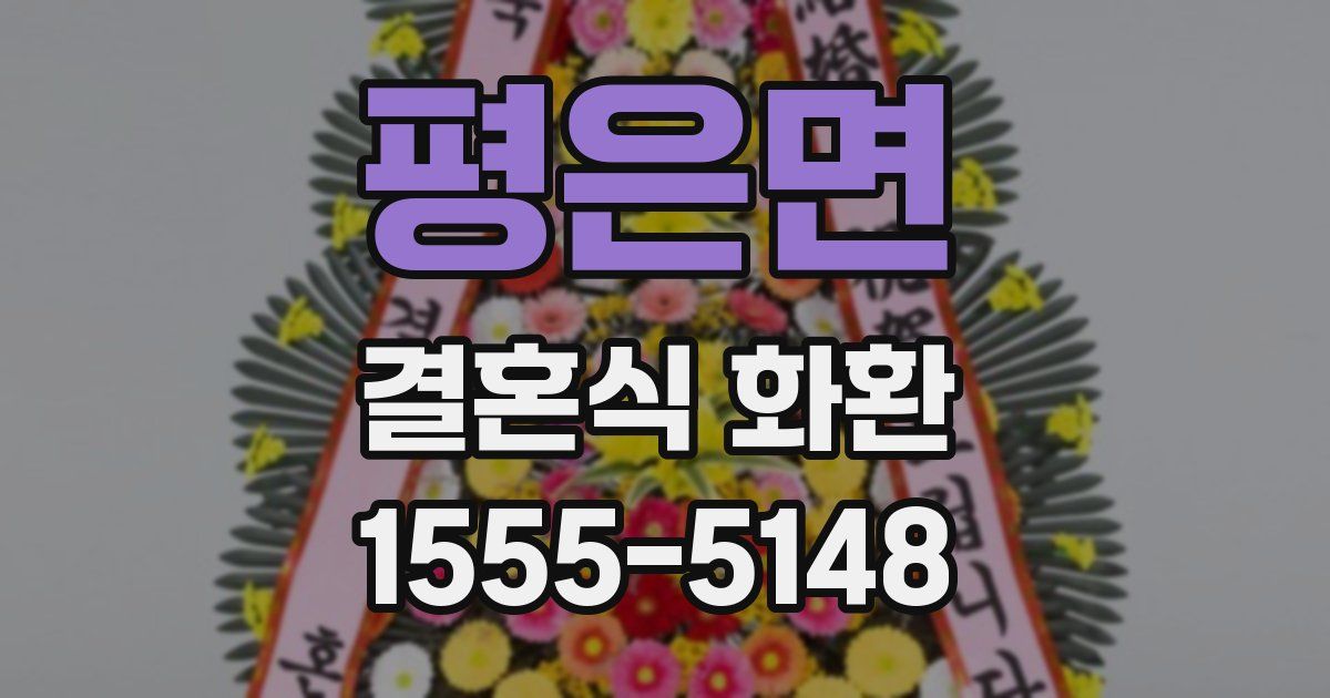 평은면 결혼식 화환