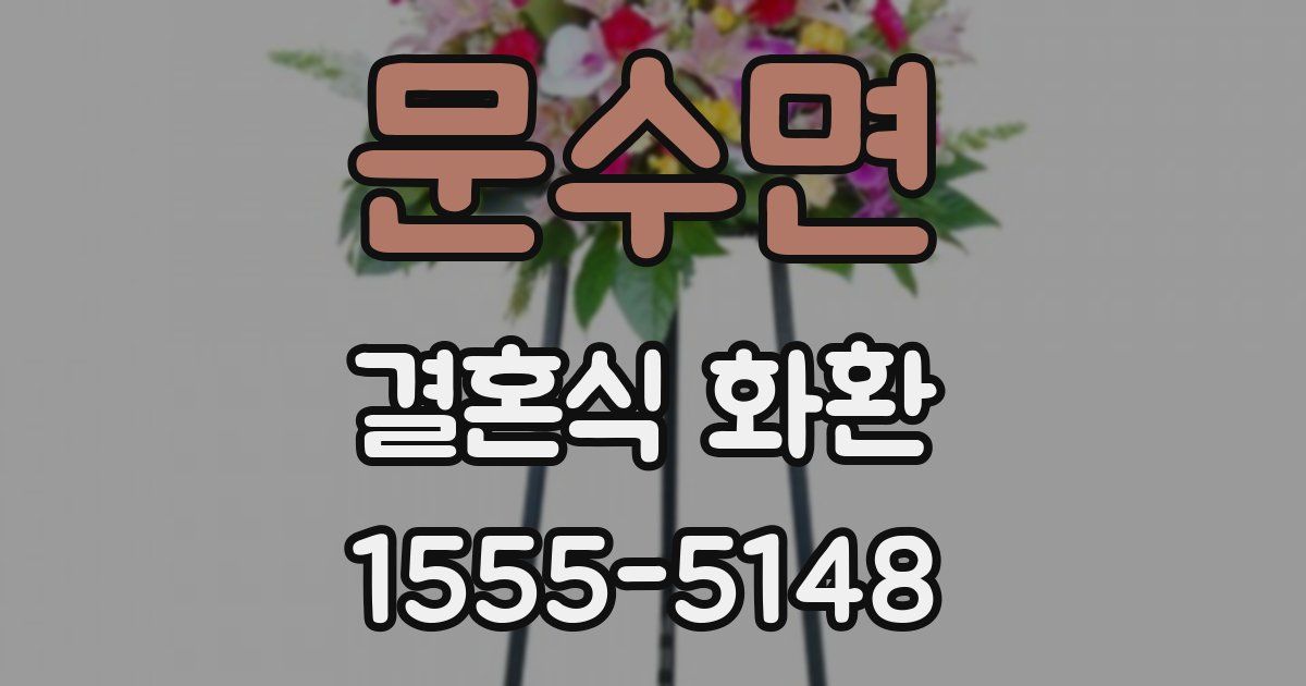 문수면 결혼식 화환