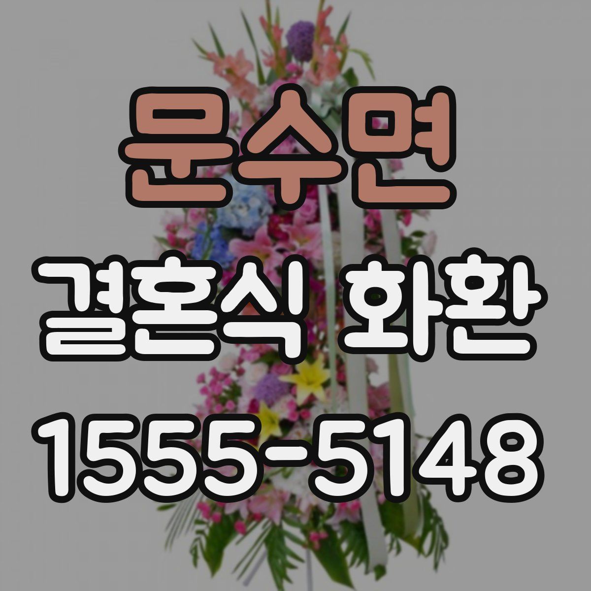 문수면 결혼식 화환