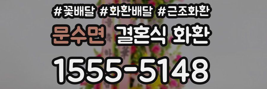 문수면 결혼식 화환