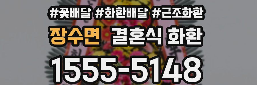 장수면 결혼식 화환