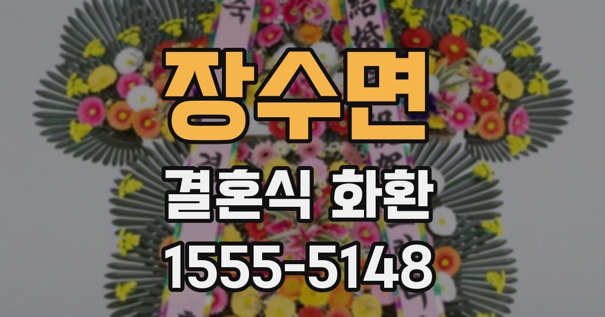 장수면 결혼식 화환