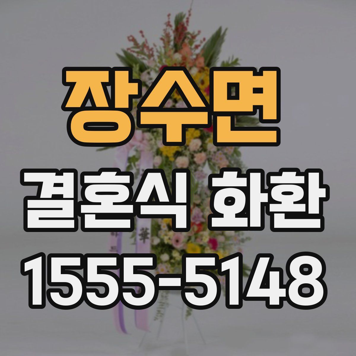 장수면 결혼식 화환