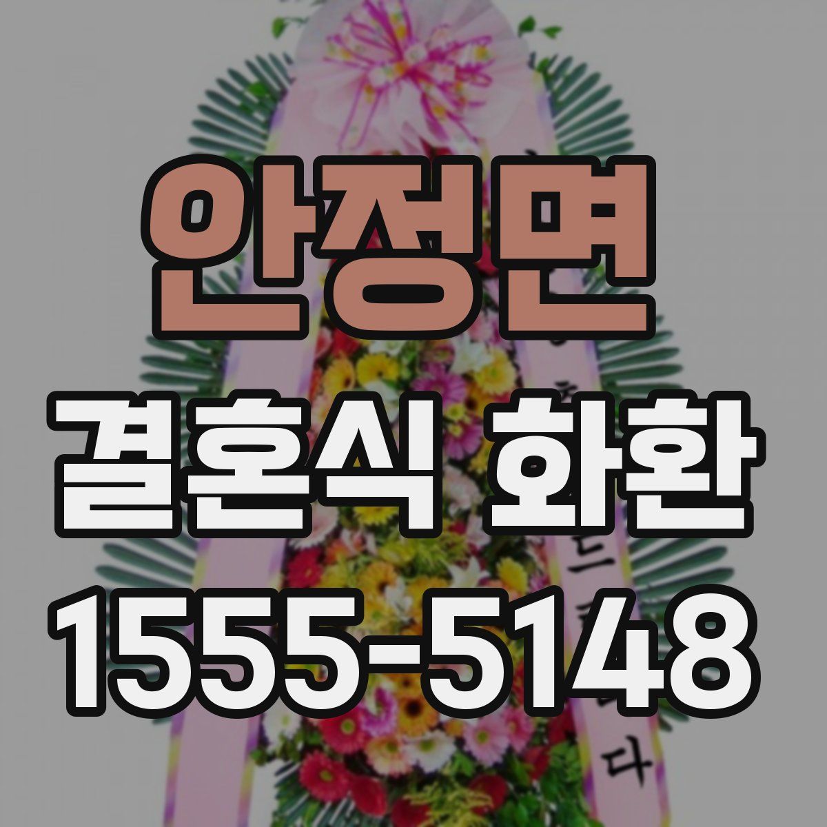 안정면 결혼식 화환
