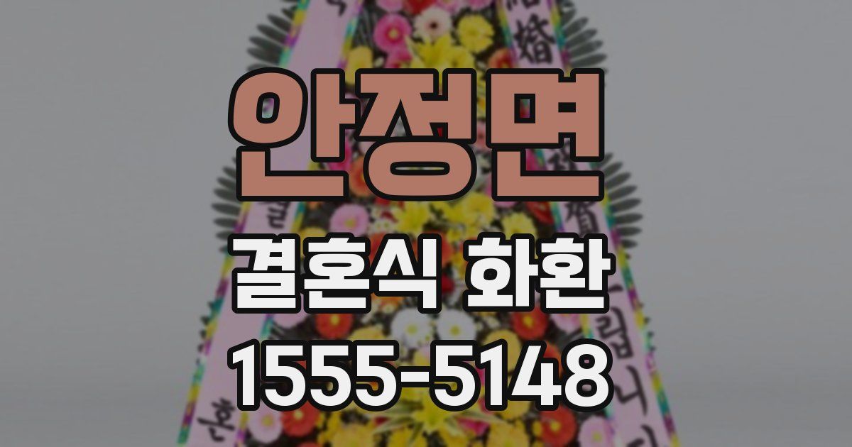 안정면 결혼식 화환