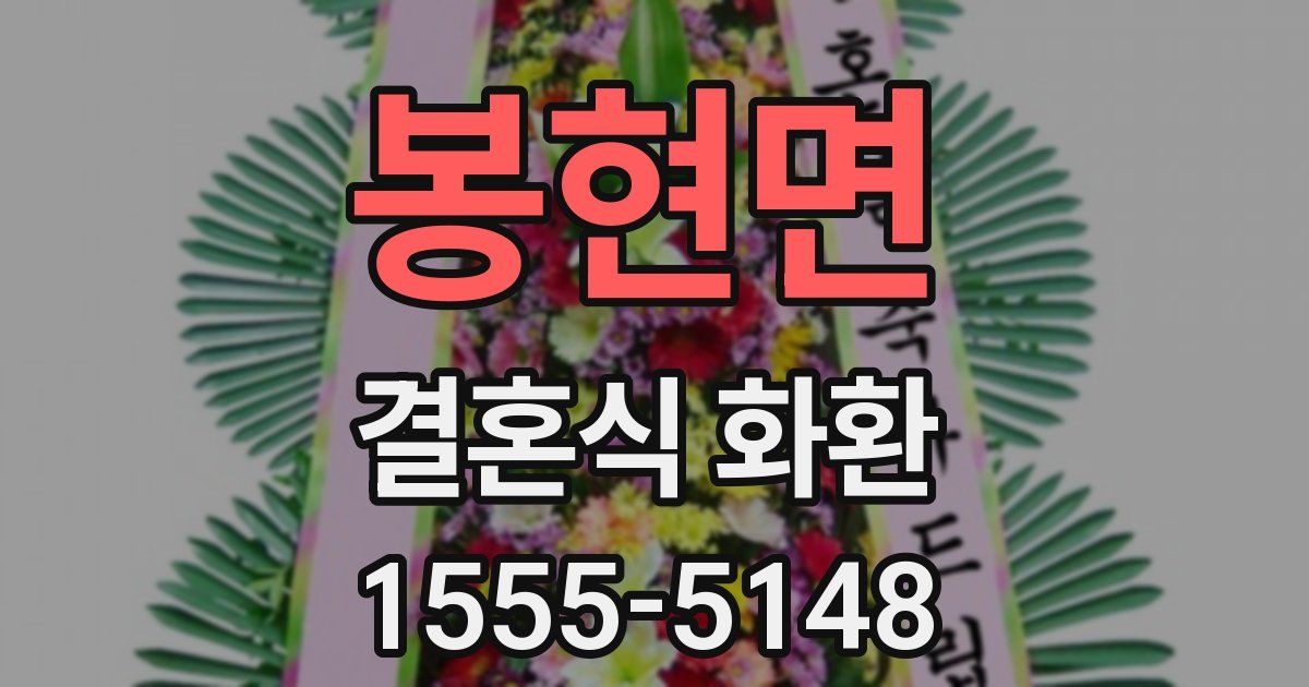 봉현면 결혼식 화환