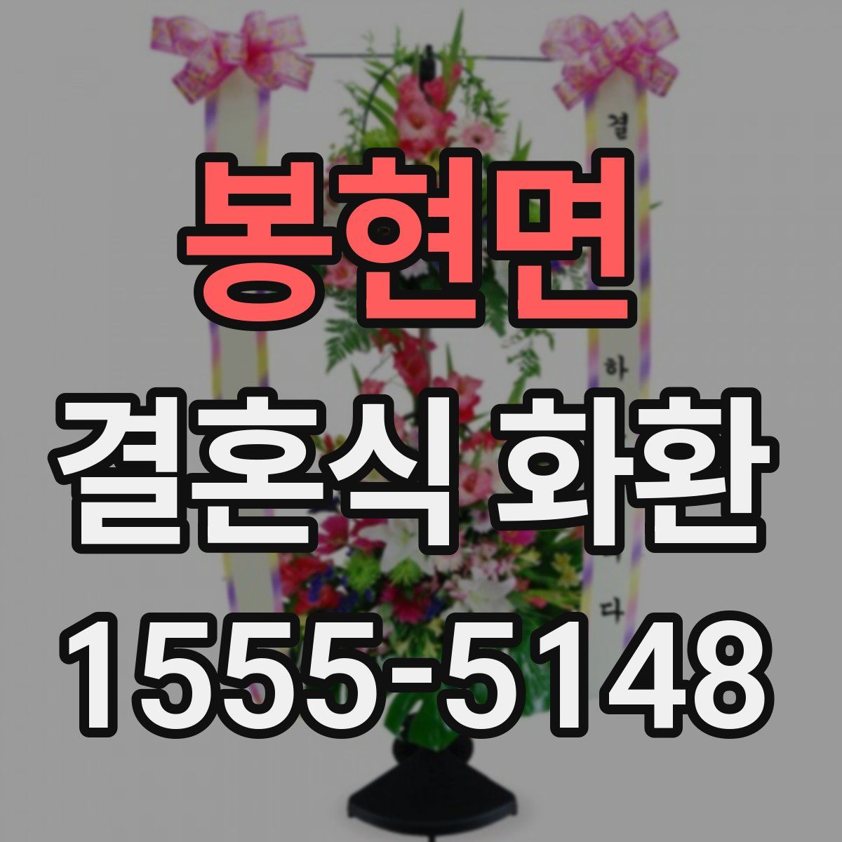 봉현면 결혼식 화환