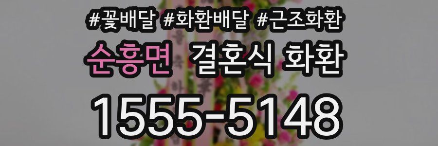순흥면 결혼식 화환