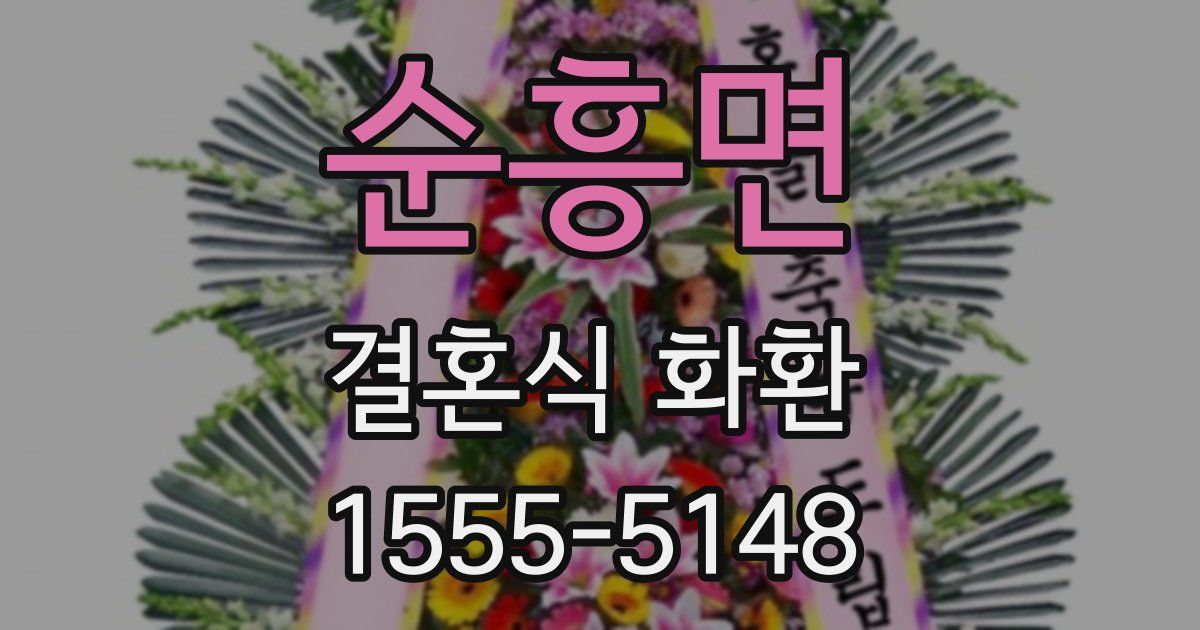 순흥면 결혼식 화환