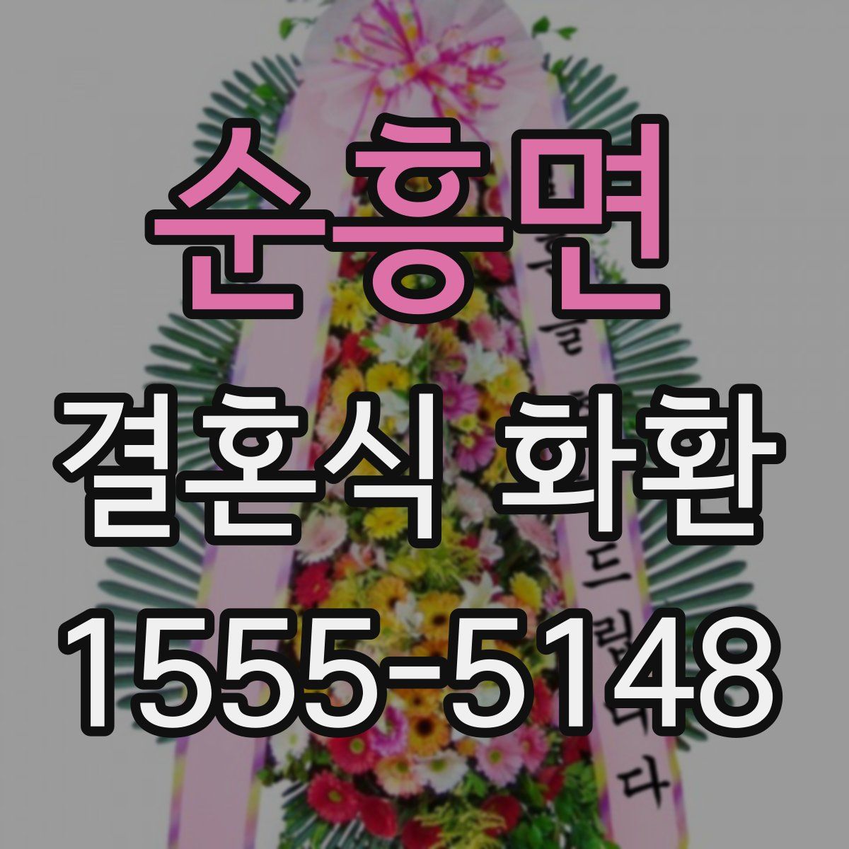 순흥면 결혼식 화환