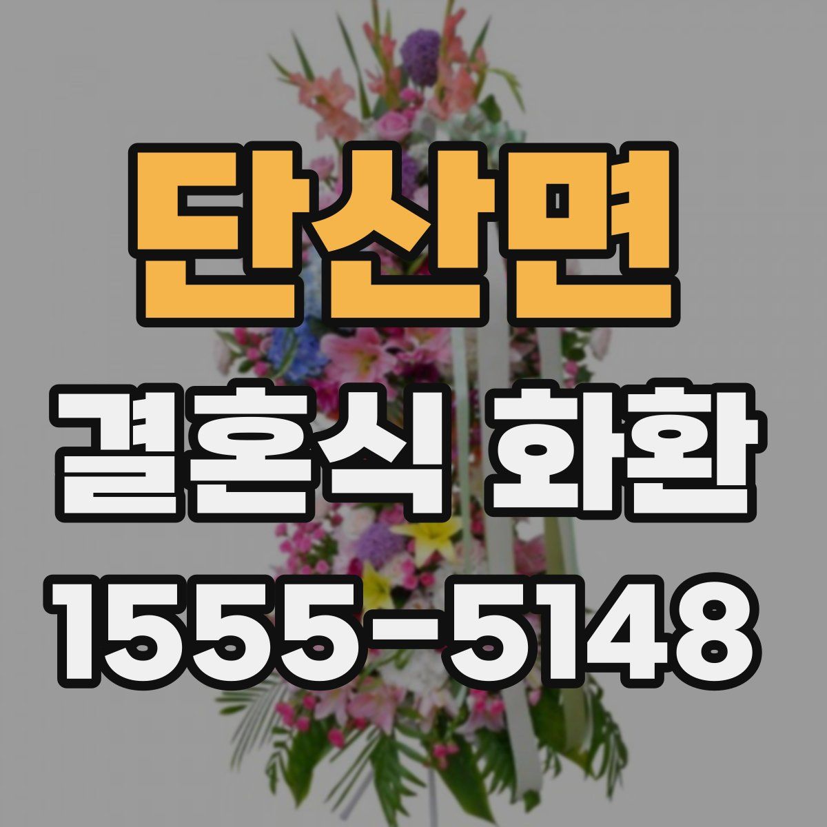 단산면 결혼식 화환