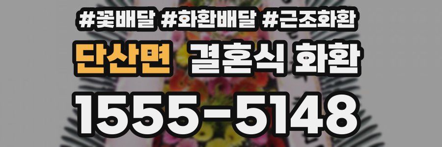 단산면 결혼식 화환