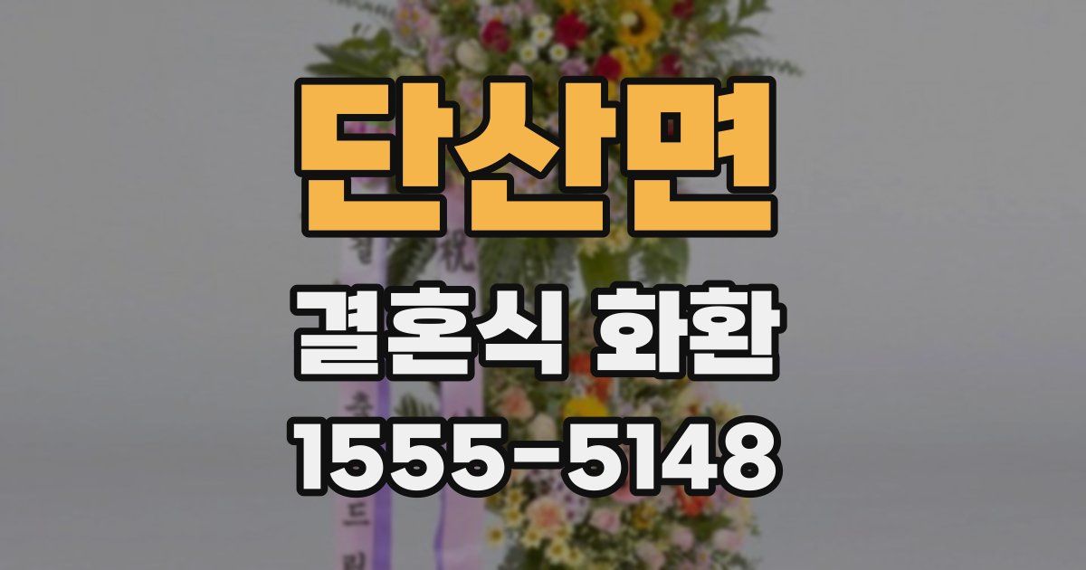 단산면 결혼식 화환