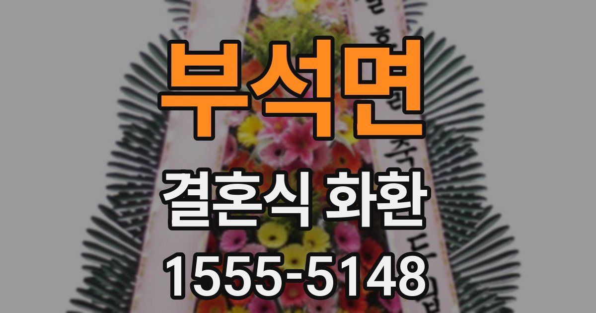 부석면 결혼식 화환