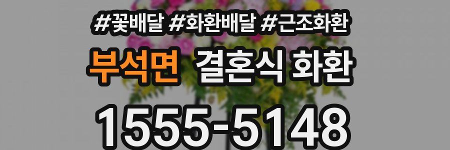 부석면 결혼식 화환