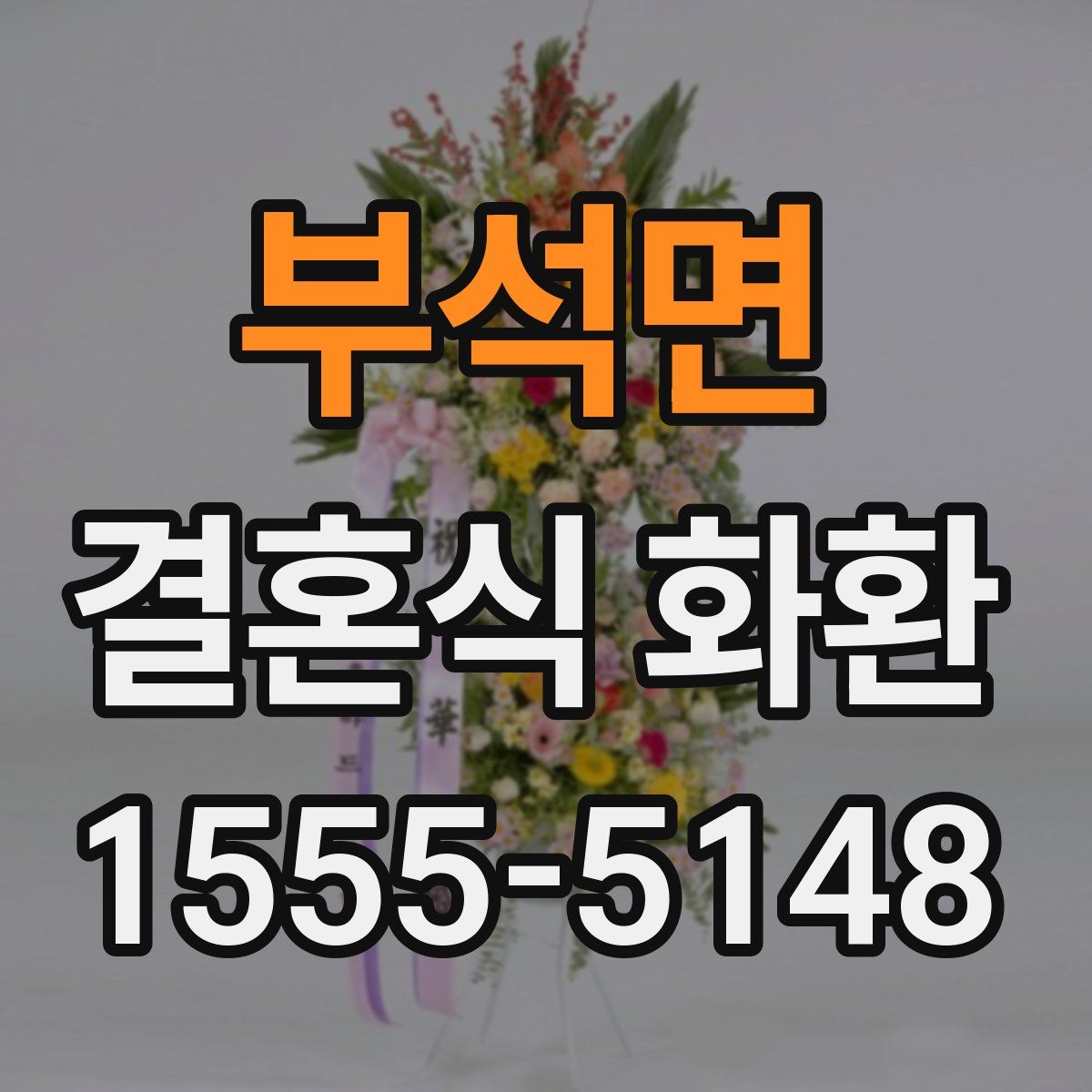 부석면 결혼식 화환