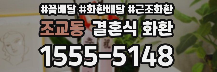 조교동 결혼식 화환