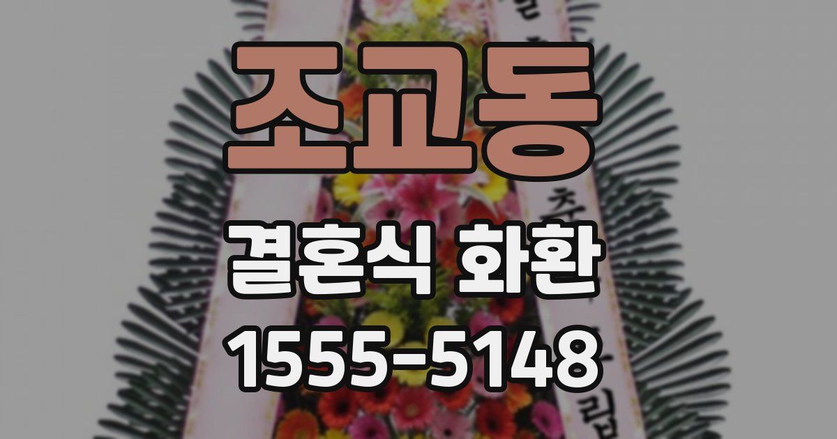 조교동 결혼식 화환