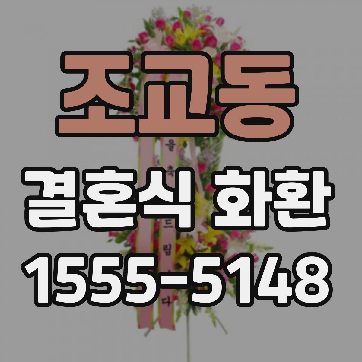 조교동 결혼식 화환