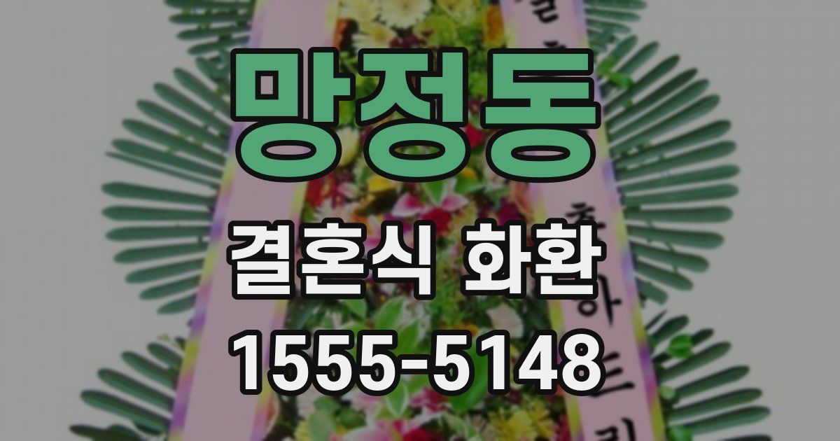 망정동 결혼식 화환