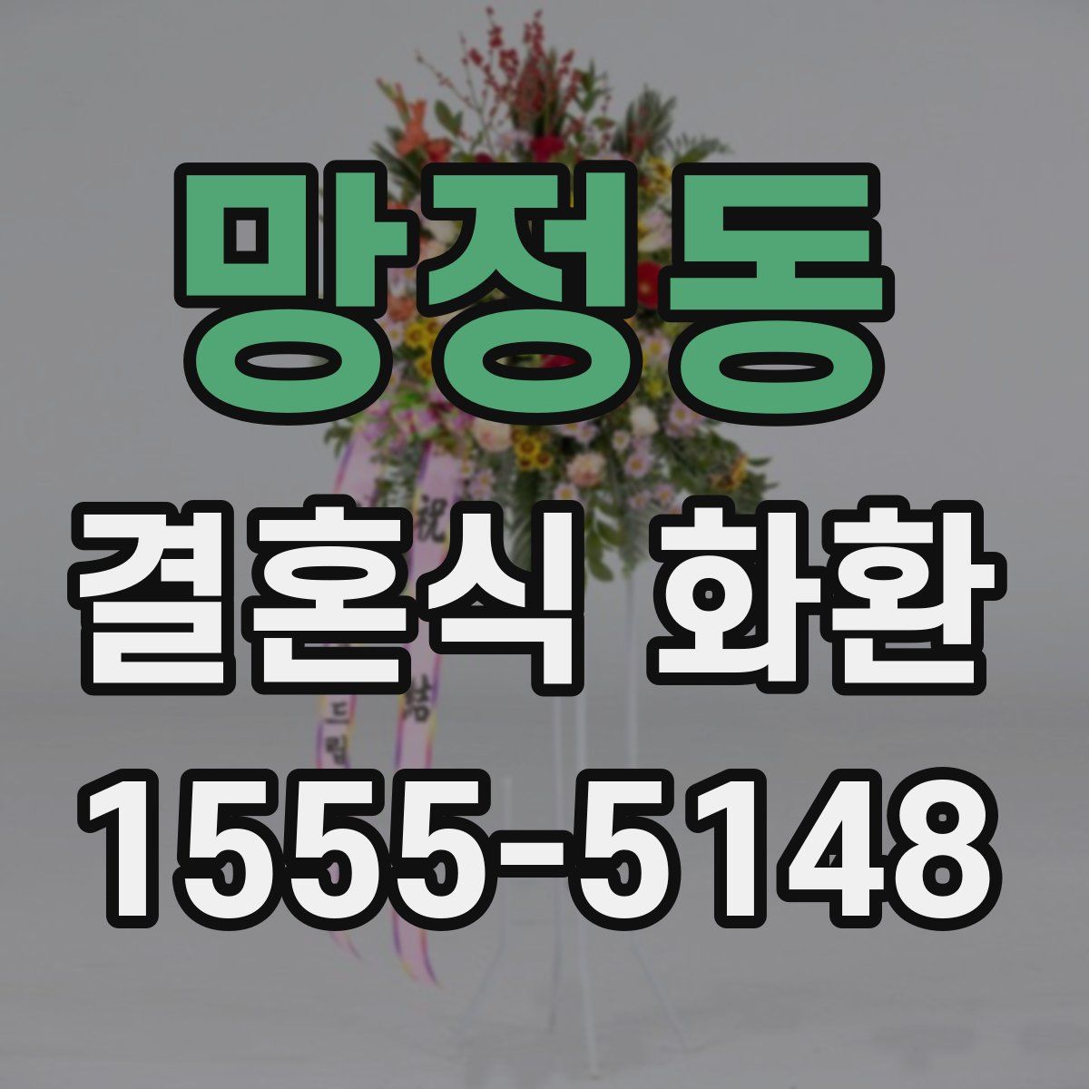 망정동 결혼식 화환