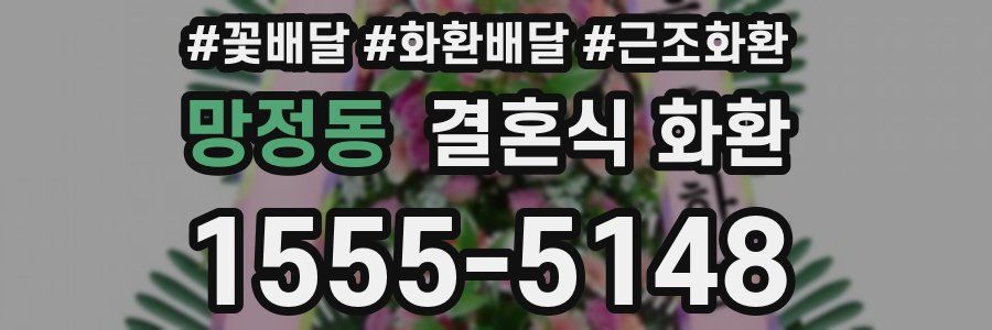 망정동 결혼식 화환