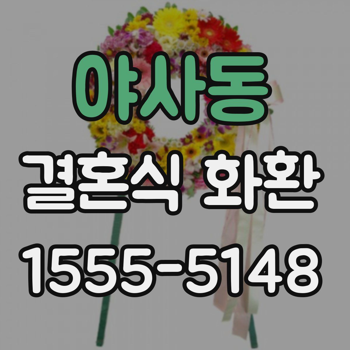 야사동 결혼식 화환