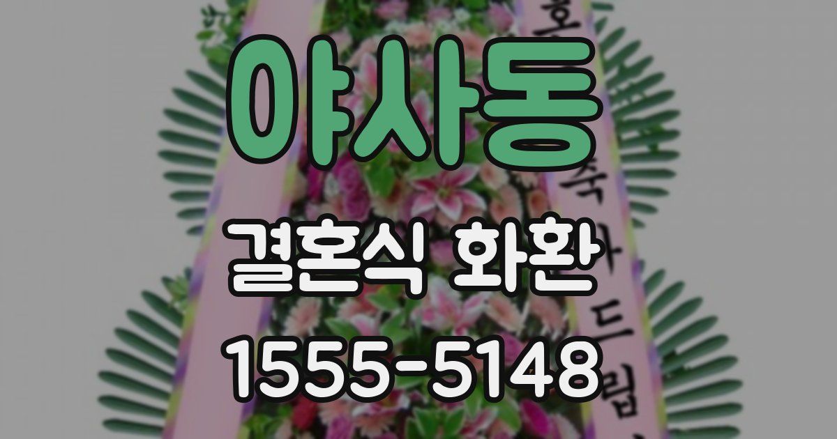 야사동 결혼식 화환