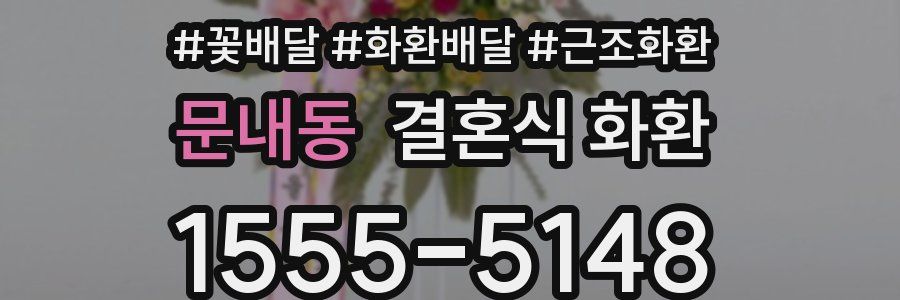 문내동 결혼식 화환