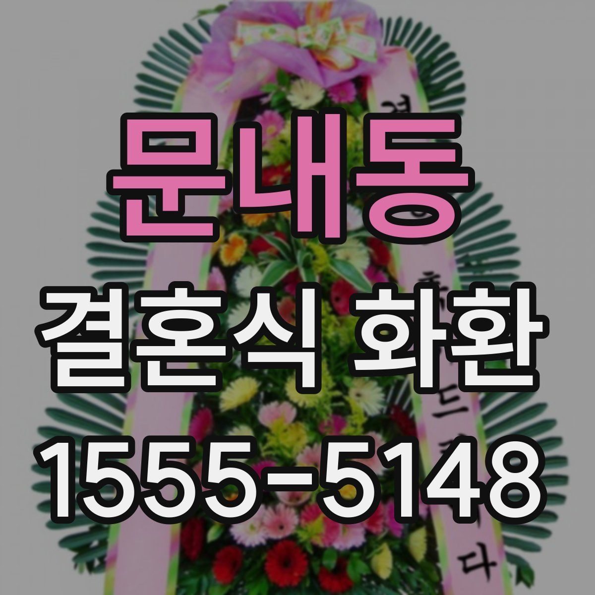 문내동 결혼식 화환