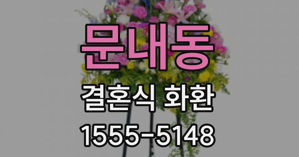 문내동 결혼식 화환