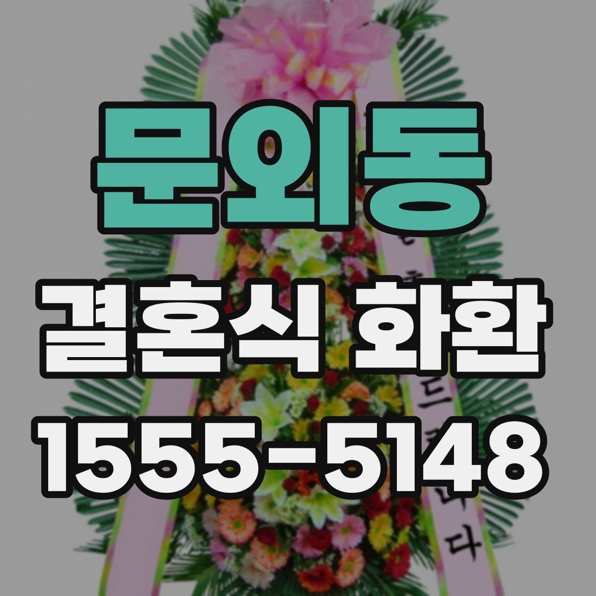 문외동 결혼식 화환
