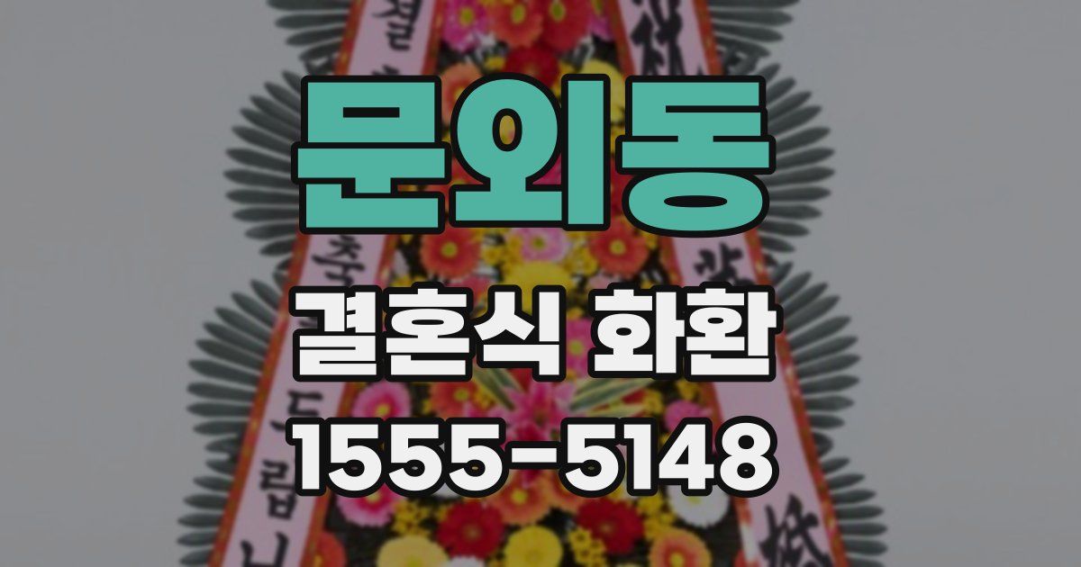문외동 결혼식 화환
