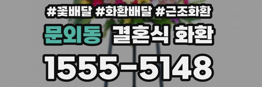 문외동 결혼식 화환