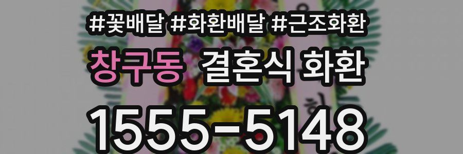 창구동 결혼식 화환